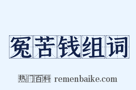 冤苦钱组词是什么意思的图片